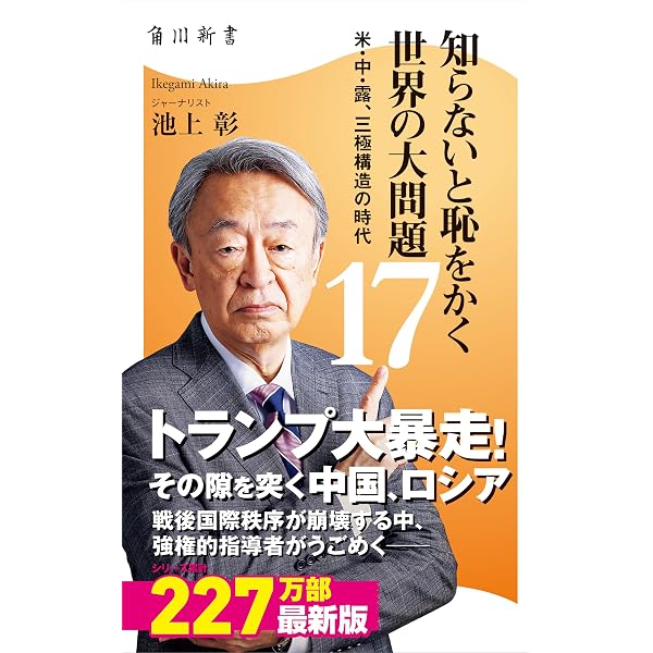 Amazon.co.jp: 知らないと恥をかく世界の大問題16 トランプの“首領